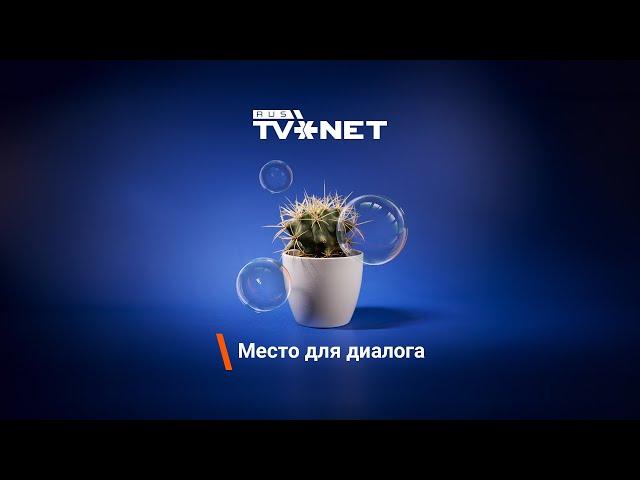 RUS TVNET - место для диалога!