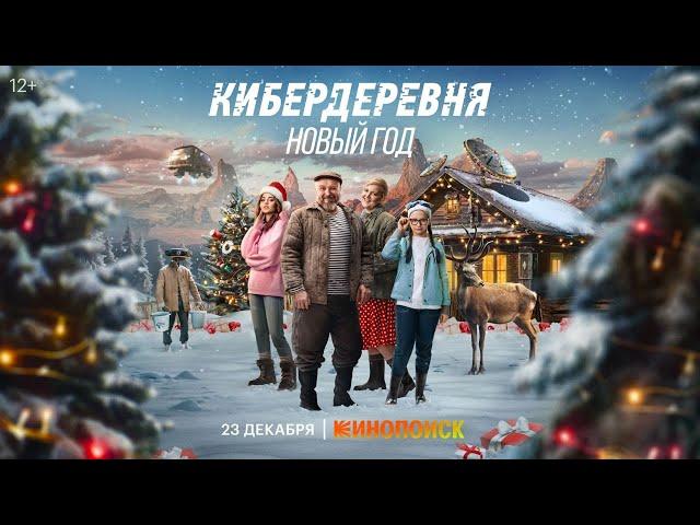 ТРЕЙЛЕР | КИБЕРДЕРЕВНЯ. НОВЫЙ ГОД | Премьера 23 декабря только на Кинопоиске