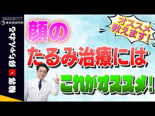 【整形】たるみが気になる方必見！たるみ治療について専門医が解説します！