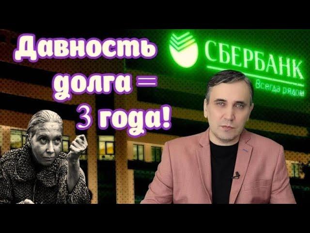 Через сколько лет списываются долги по кредиту? Срок исковой давности = 3 года!