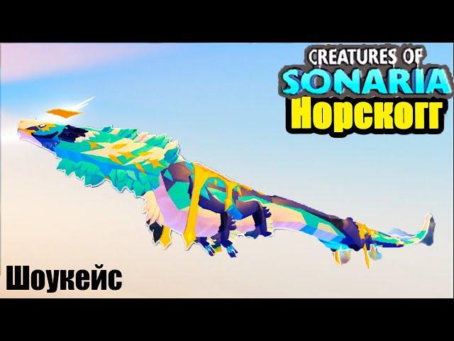 Norskogg review! Winter event in sonaria creatures