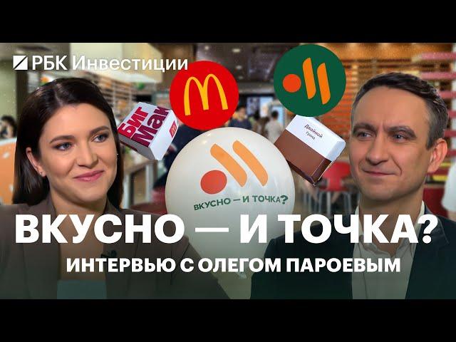 «Вкусно — и точка»: все о новом бренде, его проблемах и перспективах // Интервью с гендиректором