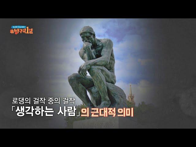 로댕의 걸작 of 걸작 「생각하는 사람」의 근대적 의미 방구석1열(movieroom) 125회 | JTBC 200927 방송