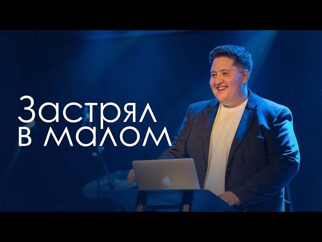 Застрял в малом | Павел Кохан | Церковь "Дом веры" | Тель-Авив