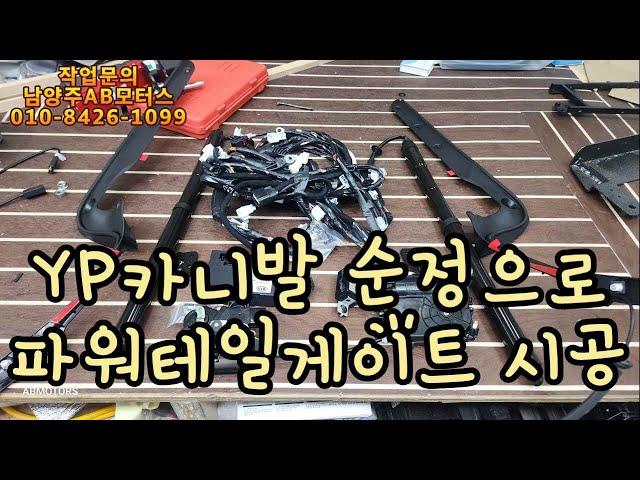 YP카니발 순정부품으로 전동트렁크 만들었습니다