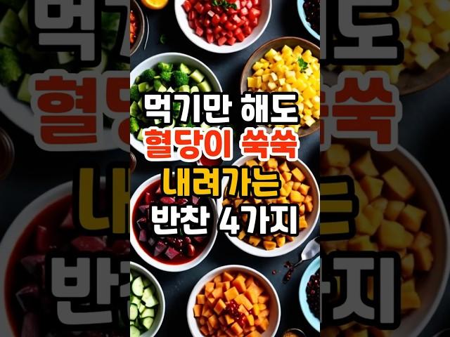 혈당이 쑥쑥 내려가는 한식 반찬 4가지  이 반찬들, 먹기만 해도 혈당이 내려갑니다.