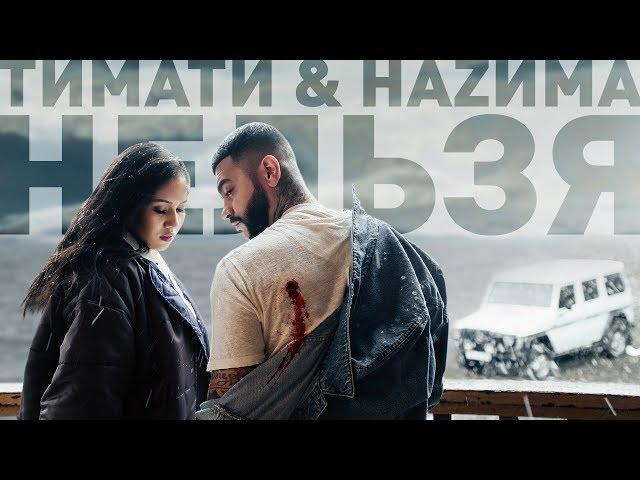 Тимати feat. НАZИМА - Нельзя (премьера клипа, 2019)