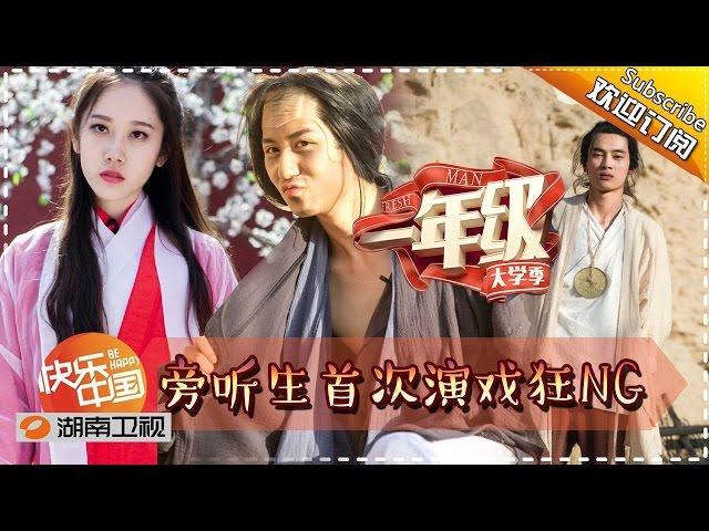 《一年级•大学季》Grade One Freshman EP5 20151128: Remake Movie - A Chinese Odyssey【Hunan TV Official 1080P】