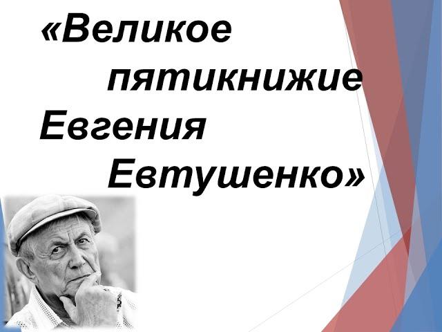 «Великое пятикнижие Евгения Евтушенко»