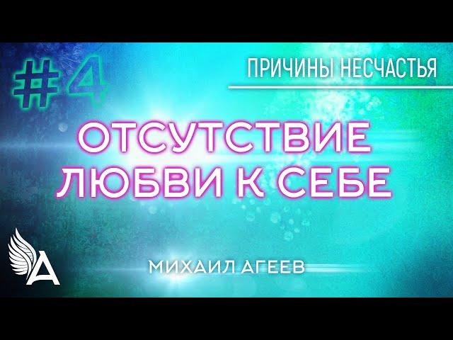 ОТСУТСТВИЕ ЛЮБВИ К СЕБЕ. 4-я причина несчастья – Михаил Агеев