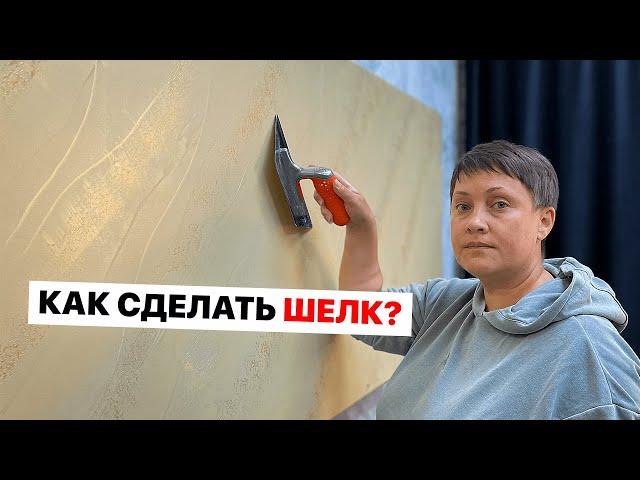 СДЕЛАЛИ ШЕЛК НА СТЕНАХ... ВЫ НЕ ПОВЕРИТЕ РЕЗУЛЬТАТУ! | Декоративная Штукатурка Своими Руками