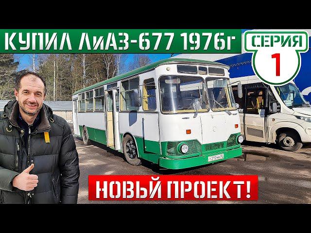 КУПИЛИ автобус ЛиАЗ-677 которому 50 лет! НОВЫЙ ПРОЕКТ!!!