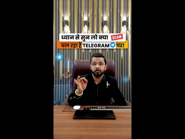 ध्यान से सुन लो क्या Scam चल रहा है Telegram पर!