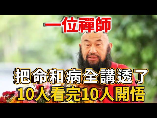 一位禪師把命和病全給講透了！深度好文，10人看完10人開悟！錯過後悔一生 | 禪語