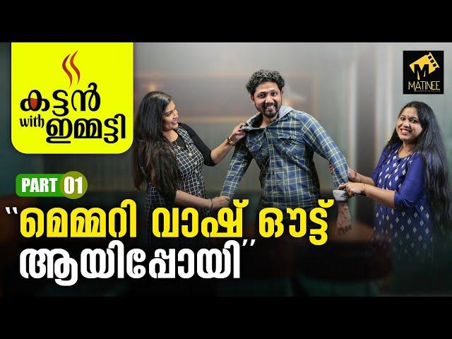 "എന്റെ മുന്നിലാണ് റോബി൯ ആദ്യമായി കരയുന്നത്.." | Kattan With Emmatty | Lakshmi Priya | Part-1 |