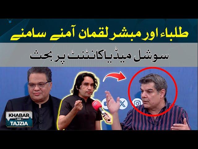 Students and Mubasher Luqman's Debate on social media content | Khabar Aur Tajzia