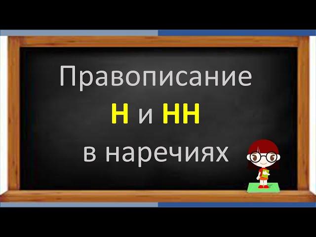 #русскийязык #егэ Правописание Н и НН в НАРЕЧИЯХ. Видеоурок