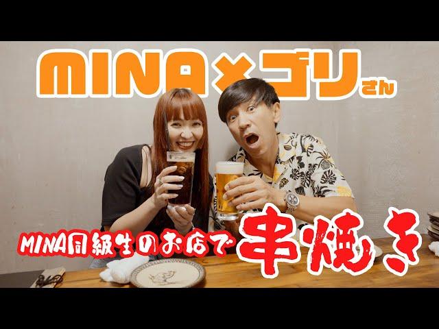 MINA同級生のお店でゴリさんと美味しい串焼きを堪能！