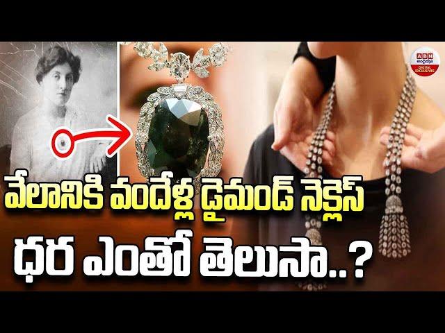 వేలానికి వందేళ్ల డైమండ్ నెక్లెస్ | Diamond Necklace Valued At Up To $2.8 Million Heads To Auction