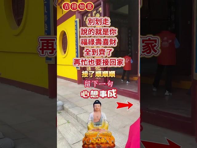 #南無阿彌陀佛四季發財有緣人，別划走，說的就是你！福、祿、壽、喜、財，全到齊了，再忙也要接回家！無論是天意還是無意，留下一句「心想事成」#接福接財接好運#願所求皆所願#祝福 #正能量