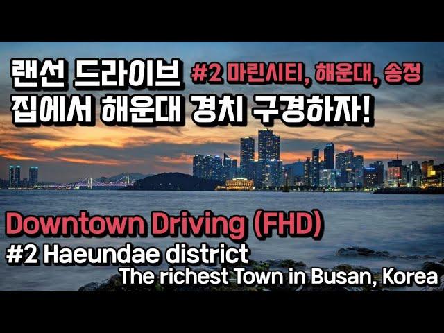 [FHD] 해운대 랜선 드라이브 Driving Busan KOREA - Haeundae Beach, Marine City, Moontan Road, Songjeong Beach