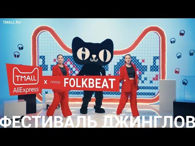 TMALL × Folkbeat. Фестиваль рекламных джинглов.