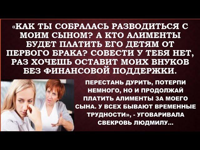 -Как ты собралась разводиться с моим сыном? А кто алименты его детям от первого брака будет платить?