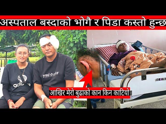 Nepali Daily vlog  आज बाट पोखरा अस्पतालमा भर्ना भैयो || nepali viral vlog || Rabina mallathakuri ||