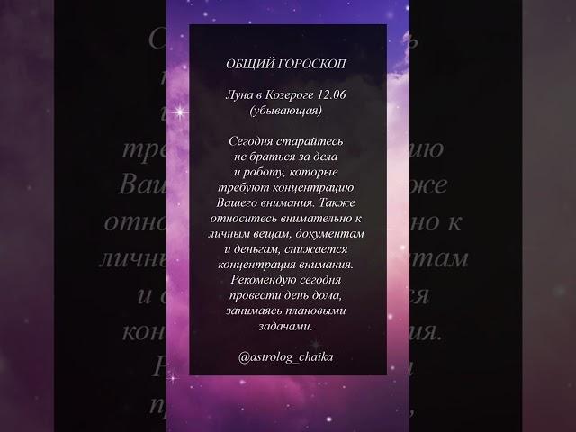Астрологический прогноз на каждый день 12 июня 2025 #астрология #гороскоп #таро #психология #йога