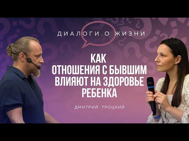 КАК ОТНОШЕНИЯ С БЫВШИМ ВЛИЯЮТ НА ЗДОРОВЬЕ РЕБЕНКА. Встреча Дмитрия Троцкого 31.07.2024