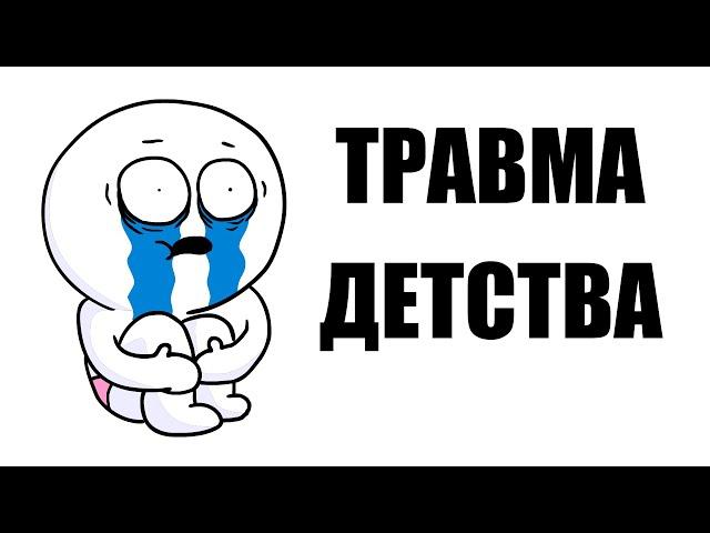 ТРАВМА ДЕТСТВА (Анимация)