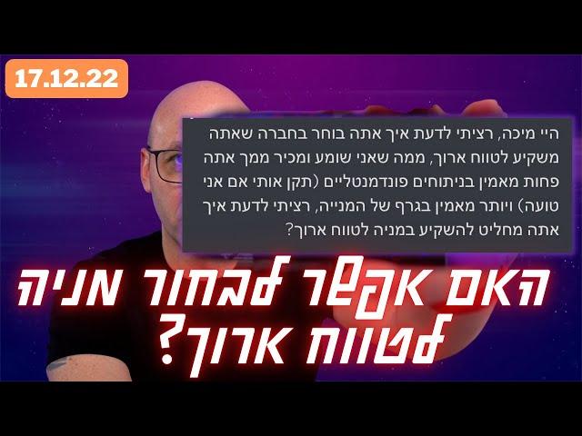 איך לבחור מניה לטווח ארוך