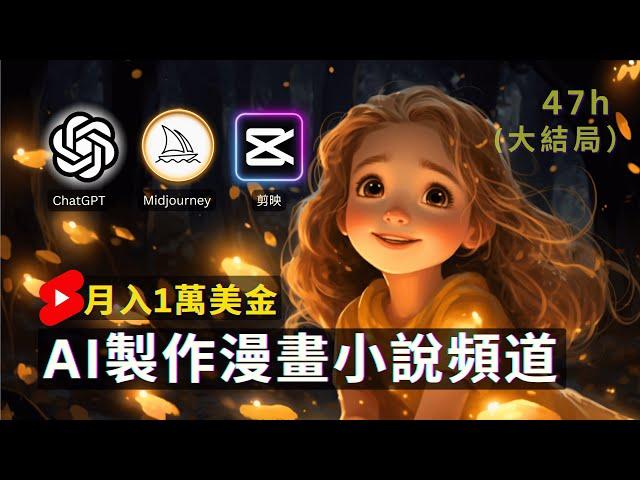 【保姆級實操】AI自動化做漫畫小說頻道，AI賺錢最新玩法 ，1萬美金/月 ｜Earn Money With AI By Creating Comic Channel