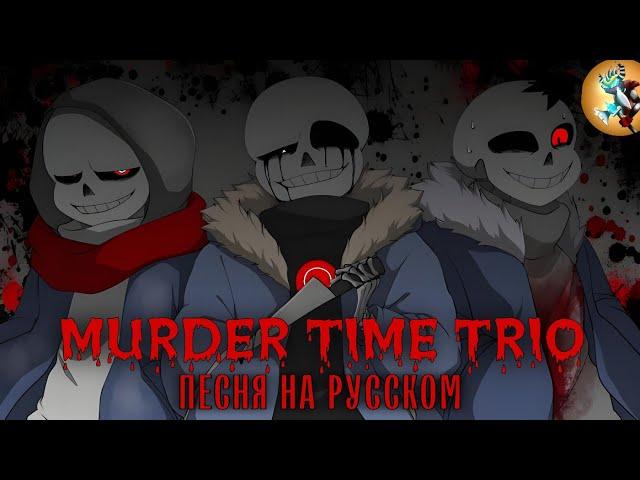 Песня MURDER TIME TRIO на Русском | Rain of Dust | @AyserOfficial&@sirus-ip2xl