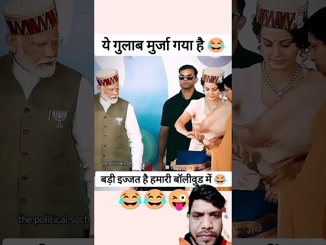 #narendrmodi and #kanganaranaut  #shortsfeed #newsupdate