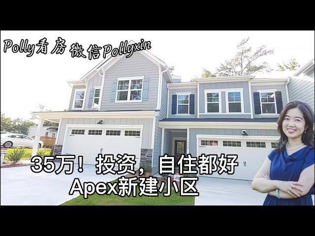 【Polly北卡看房】北卡罗来纳州，三角区，Apex市！只要35多万，投资，自住都很好！！3卧，2.5卫，Loft，1900-2200Sqft。离公园，学校，超市，Costco等都很近。