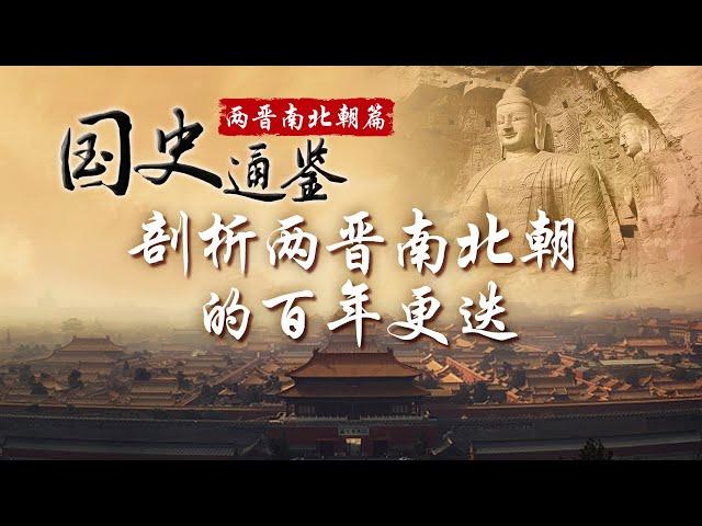 揭秘两晋南北朝历史：西晋王朝为何短命？“八王之乱”背后的真相是什么？“五胡十六国”都有哪些国家？跟随方志远教授一探究竟《国史通鉴·两晋南北朝篇》| CCTV百家讲坛官方频道