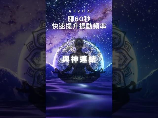 快速提升振動頻率，轉變成豐盛體質 - 432Hz-與神連結、提升振動頻率，清理負能，吸引宇宙無限正能量，轉變成豐盛體質|#與神連結 #冥想音樂 #清理負能 #吸引宇宙正能量 #豐盛體質