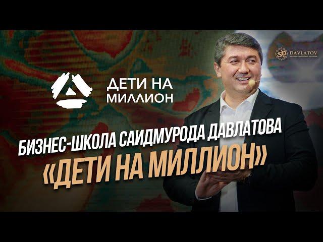 БИЗНЕС-ШКОЛА “ДЕТИ НА МИЛЛИОН”!