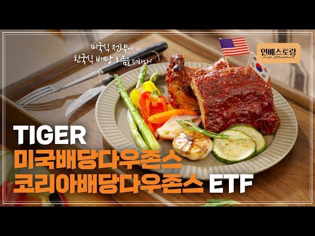 미국 대표 배당성장 SCHD에 한국의 맛을 더한 ‘고추장 바비큐 폭립’｜인베스토랑️