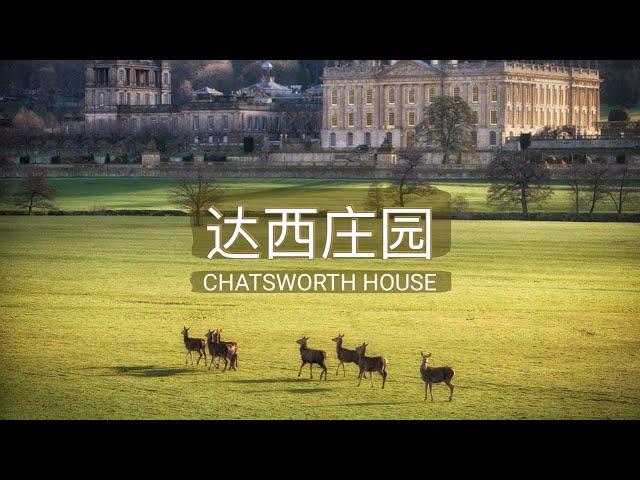 达西庄园 ｜贵族庄园的农场鼻祖｜Chatsworth House