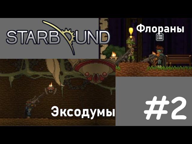 Прохождение Starbound #2 Флораны и Эксодумы