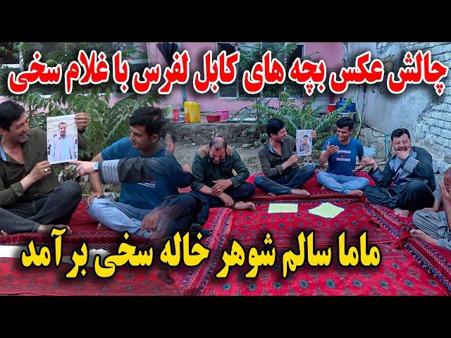 چالش عکس های بچه های کابل لفرس با غلام سخی ماما سالم شوهر  خاله سخی برامد