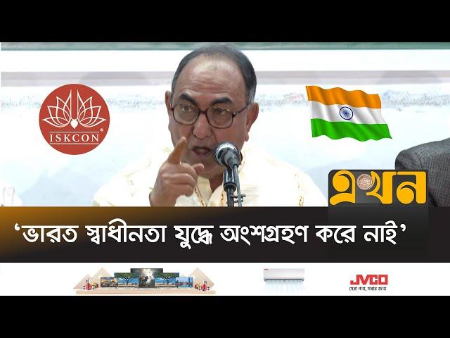 ইসকনের অনেকেই বাংলাদেশের নাগরিকও না : মির্জা আব্বাস | Mirza Abbas | ISKCON | India Bangladesh |Ekhon