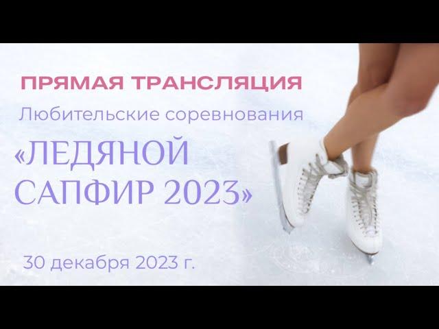 Любительские соревнования "Ледяной Сапфир 2023"