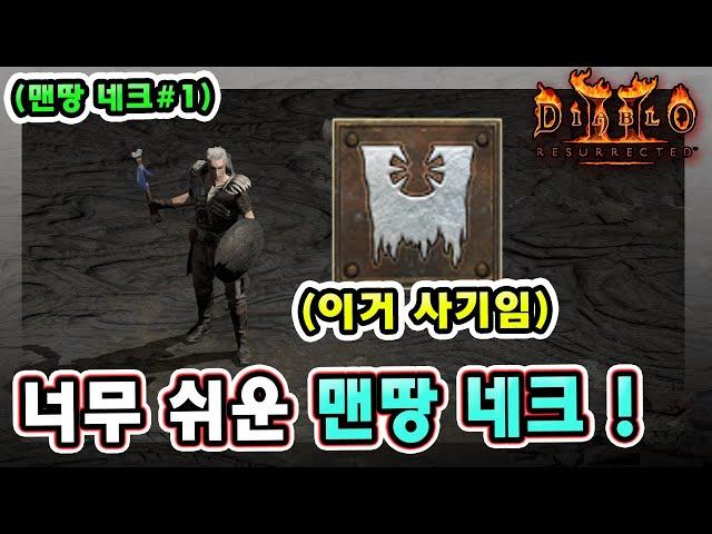 래더 9기 너무 쉬운 노거래 맨땅 네크로맨서 육성 방법 따라 하세요 !! 【맨땅 네크#1】