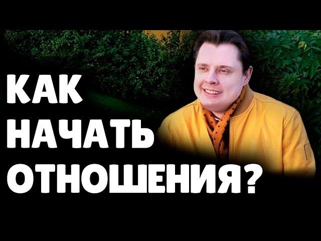 Как начать отношения? | Евгений Понасенков