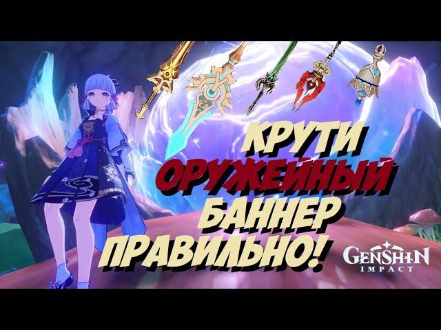 Как правильно крутить оружейный баннер | Совет новичкам | Genshin Impact