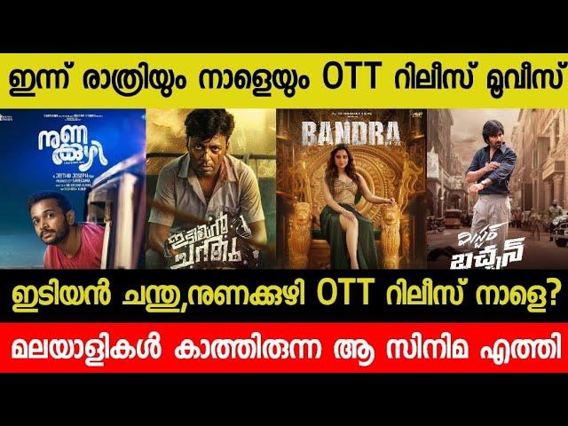 New Malayalam Movie Idiyan Chandu,Nuna kuzhi OTT Release Tommorrow?| Tonight OTT Release Movies| RBC