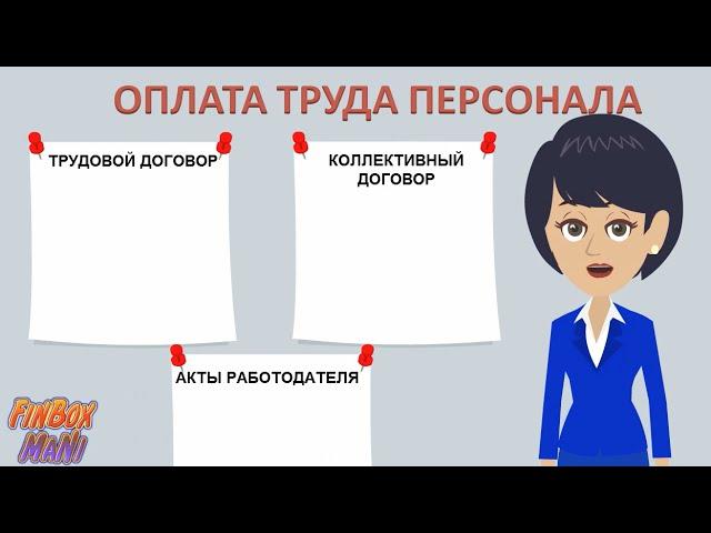 Из чего складывается фонд заработной платы работников